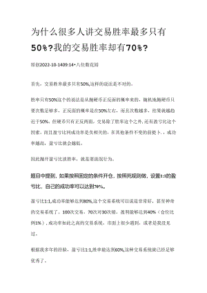 为什么很多人讲交易胜率最多只有50%？我的交易胜率却有70%？ .docx