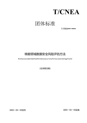 核能领域数据安全风险评估方法.docx