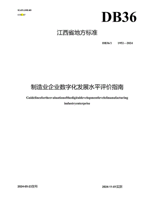 DB36_T 1952-2024 制造业企业数字化发展水平评价指南.docx