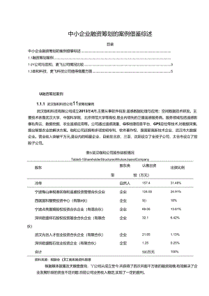 【《中小企业融资筹划的案例借鉴综述》5600字（论文）】.docx