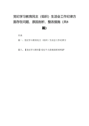 2024党纪学习教育民主（组织）生活会工作纪律方面存在问题、原因剖析、整改措施8篇（精选版）.docx