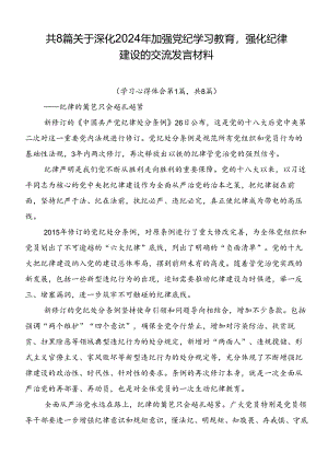 共8篇关于深化2024年加强党纪学习教育强化纪律建设的交流发言材料.docx