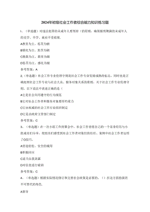 2024年初级社会工作者综合能力知识练习题（100题）附答案.docx