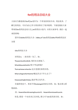 for的用法总结大全.docx