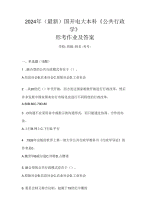 2024年（最新）国开电大本科《公共行政学》形考作业及答案.docx