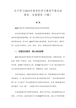 关于学习2024年度党纪学习教育开展总结报告、自查报告（7篇）.docx