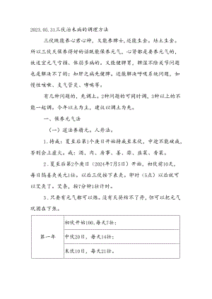 2024.05.31三伏治未病的调理方法.docx