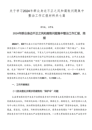 关于学习2024年群众身边不正之风和腐败问题集中整治工作汇报材料共七篇.docx