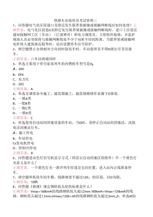 铁路车站值班员考试资料三.docx