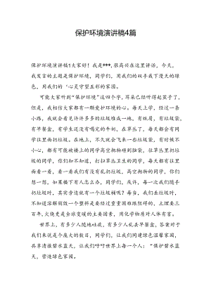 保护环境演讲稿4篇.docx