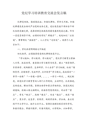 2024年学习党纪培训教育讲话稿 合计8份.docx