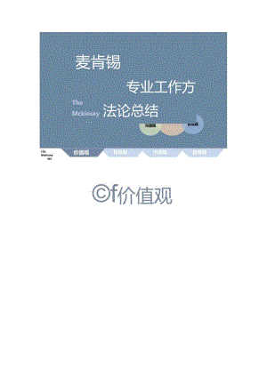 麦肯锡的专业工作方法论总结.docx