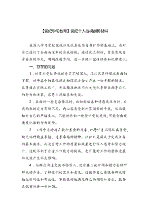 【7篇】【党纪学习教育】党纪个人检视剖析材料集锦.docx