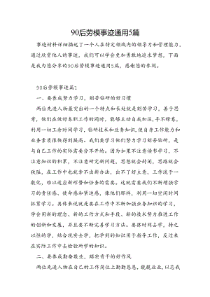 90后劳模事迹通用5篇.docx