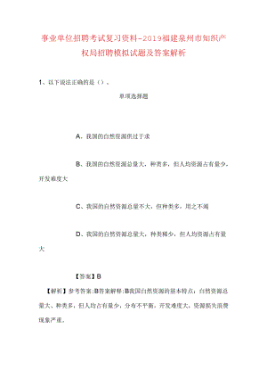 事业单位招聘考试复习资料-2019福建泉州市知识产权局招聘模拟试题及答案解析.docx