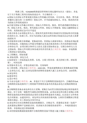 铁路工程：1C432000铁路建设管理相关规定题库知识点（强化.docx