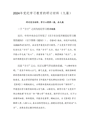 2024年党纪学习教育的研讨材料（九篇）.docx