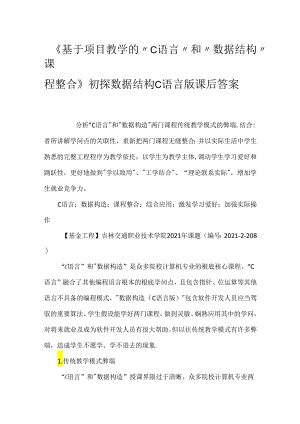 《基于项目教学的“C语言”和“数据结构”课程整合》初探 数据结构C语言版课后答案.docx