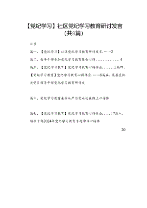 【党纪学习】社区党纪学习教育研讨发言8篇（优选）.docx