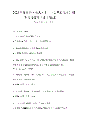 2024年度国开（电大）本科《公共行政学》机考复习资料（通用题型）.docx