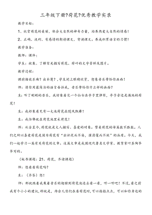 三年级下册《荷花》优秀教学实录.docx