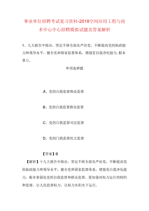 事业单位招聘考试复习资料-2019空间应用工程与技术中心中心招聘模拟试题及答案解析.docx