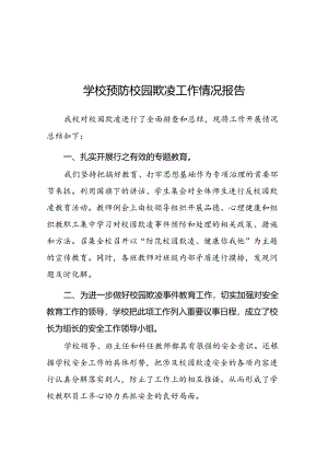 2024年学校预防校园欺凌专项整治工作总结16篇.docx