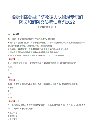 临夏州临夏县消防救援大队招录专职消防员和消防文员笔试真题2022.docx