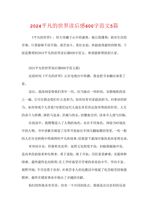 2024平凡的世界读后感600字范文5篇.docx