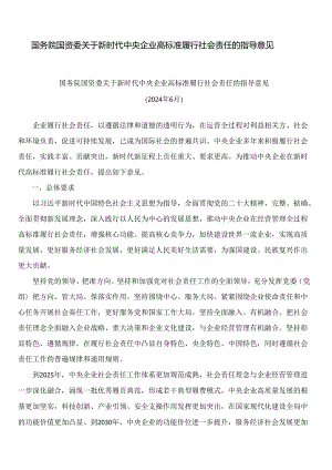 国务院国资委关于新时代中央企业高标准履行社会责任的指导意见.docx