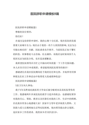 医院辞职申请模板8篇.docx