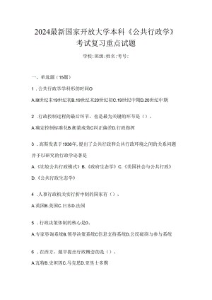 2024最新国家开放大学本科《公共行政学》考试复习重点试题.docx
