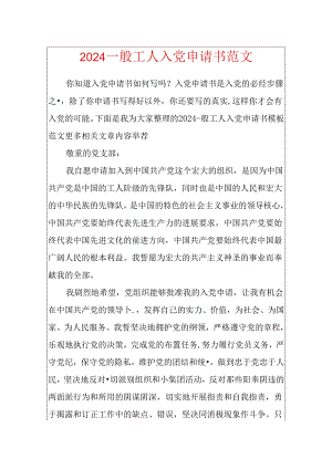 2024普通工人入党申请书范文.docx