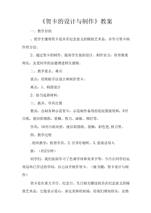 《贺卡的设计与制作》教案.docx