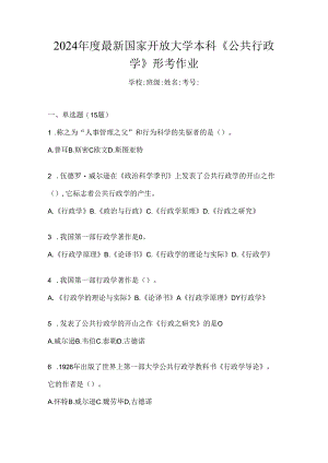 2024年度最新国家开放大学本科《公共行政学》形考作业.docx