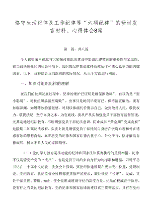 恪守生活纪律及工作纪律等“六项纪律”的研讨发言材料、心得体会8篇.docx