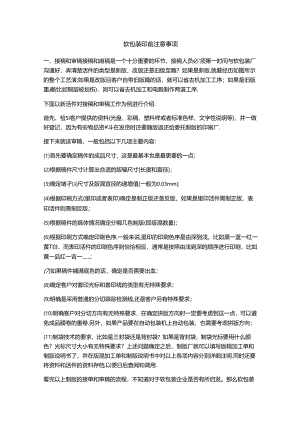 软包装印前注意事项.docx