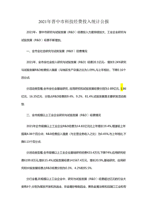 2021年晋中市科技经费投入统计公报.docx