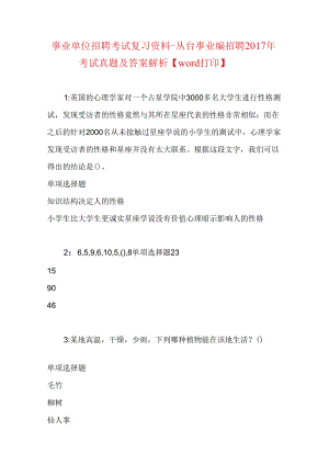 事业单位招聘考试复习资料-丛台事业编招聘2017年考试真题及答案解析【word打印】.docx