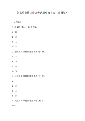 保安员资格证培训考试题库及答案（通用版）.docx