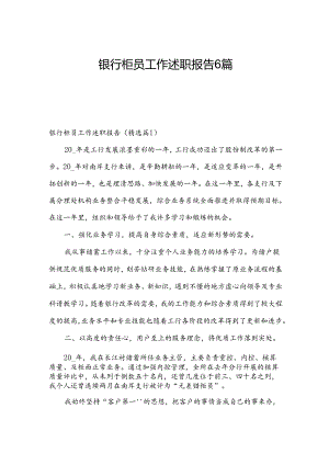 银行柜员工作述职报告6篇.docx