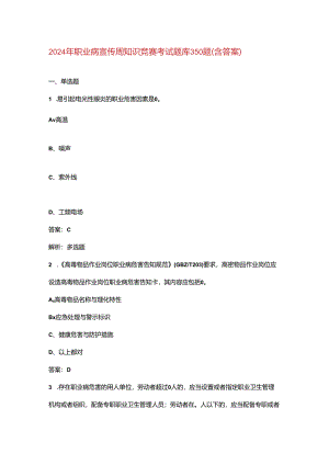 2024年职业病宣传周知识竞赛考试题库350题（含答案）.docx