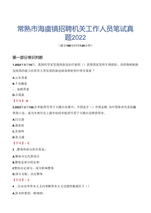 常熟市海虞镇招聘机关工作人员笔试真题2022.docx