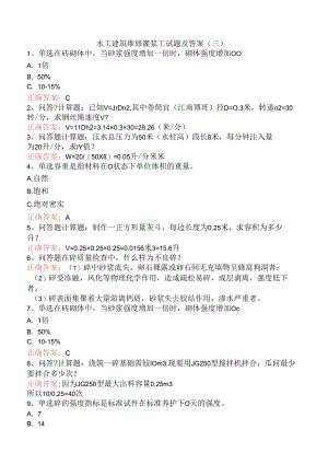 水工建筑维修灌浆工试题及答案（三）.docx