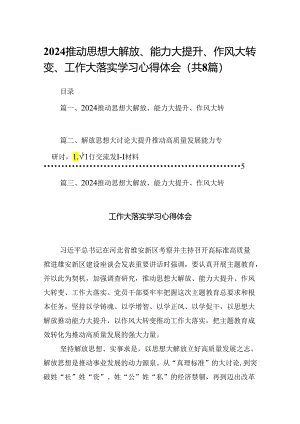 2024推动思想大解放、能力大提升、作风大转变、工作大落实学习心得体会范文八篇（详细版）.docx