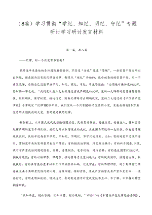 （8篇）学习贯彻“学纪、知纪、明纪、守纪”专题研讨学习研讨发言材料.docx