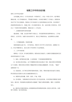 销售工作年终总结5篇.docx
