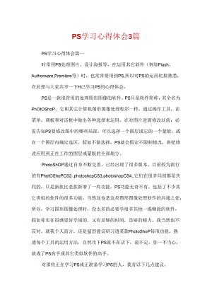 ps学习心得体会3篇.docx