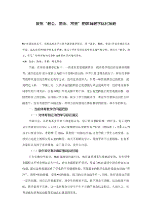 小学体育教学：7聚焦“教会、勤练、常赛”的体育教学优化策略.docx