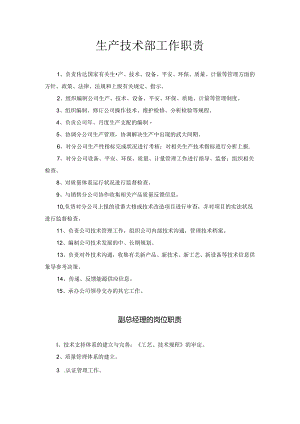 《生产技术部人员职责》范文.docx